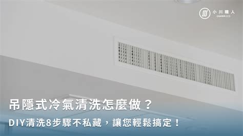 冷氣吹出灰塵|吊隱式冷氣清洗怎麼做？DIY清洗8步驟不私藏，讓您。